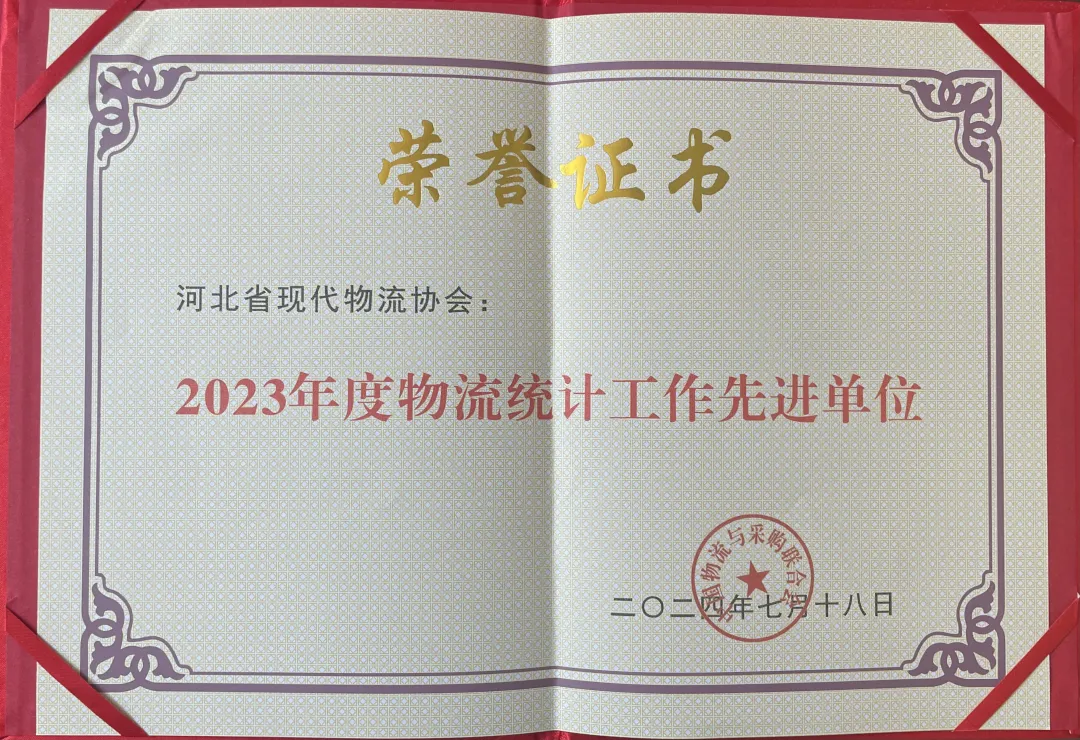 河北省现代物流协会荣获“2023年度物流统计工作先进单位”荣誉