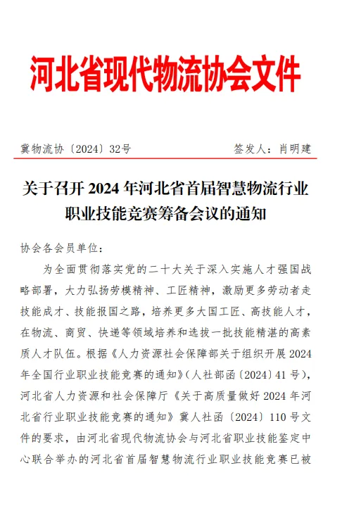 2024 年河北省首届智慧物流行业职业技能竞赛筹备会议的通知