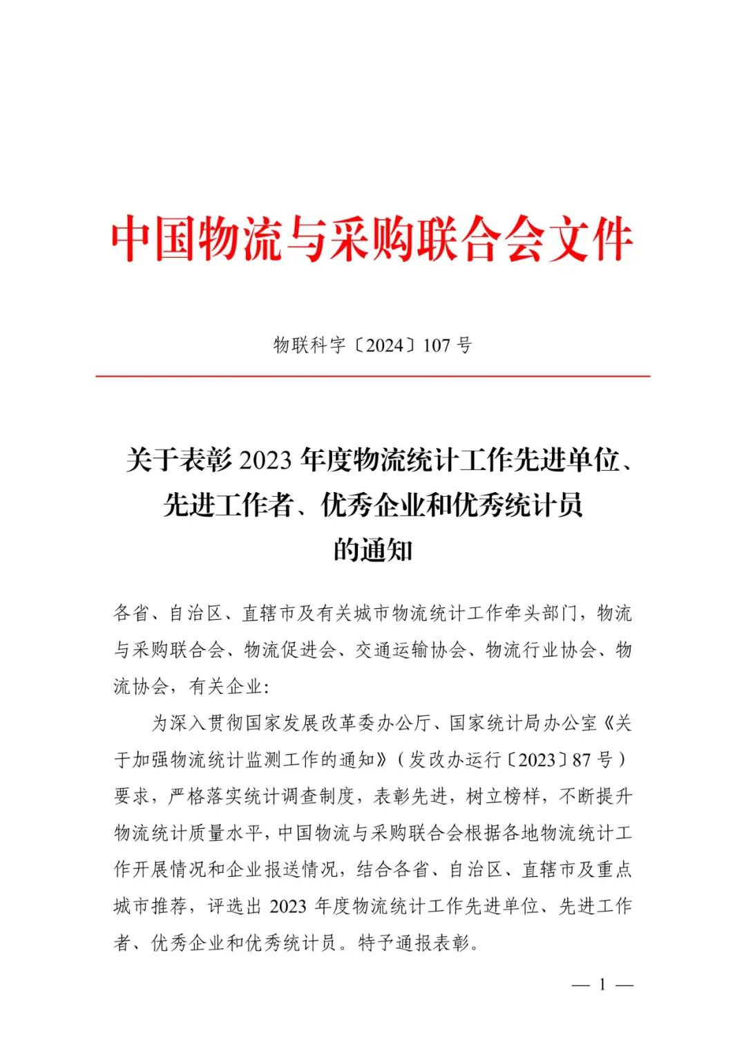 河北省多家单位和个人获2023年度物流统计工作先进单位、先进工作者、优秀企业和优秀统计员的表彰