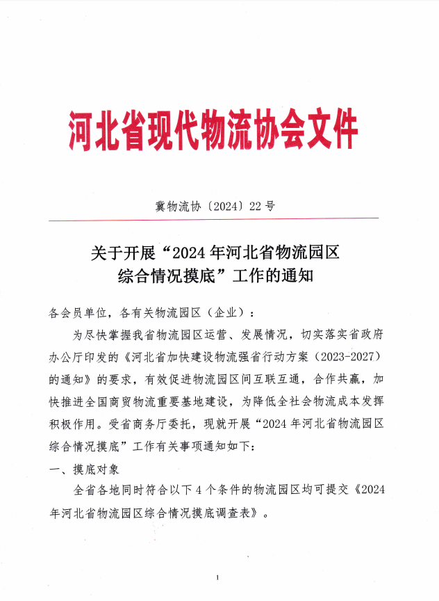 关于开展 “ 2024年河北省物流园区综合情况摸底 ” 工作的通知