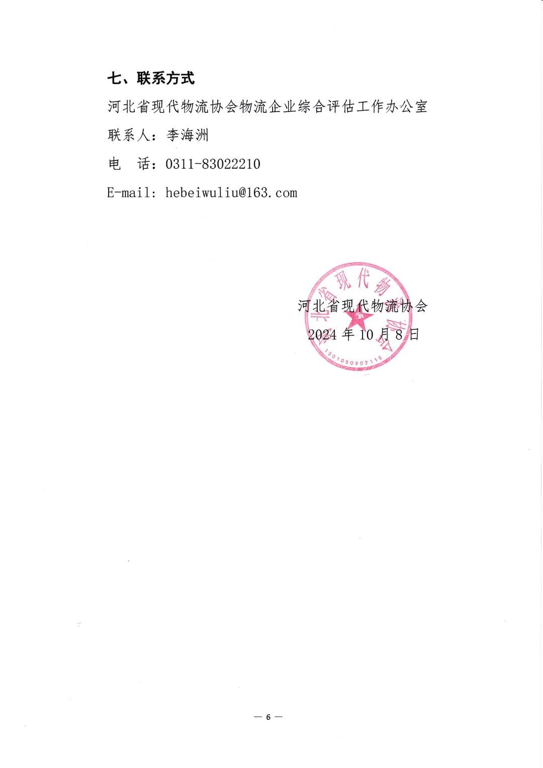 关于组织开展物流企业综合评估工作的通知(第39批）