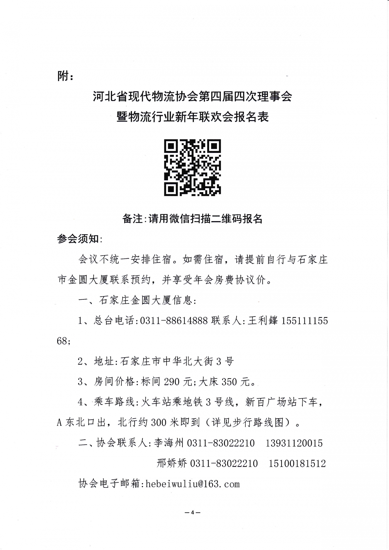 关于召开河北省现代物流协会第四届四次理事会暨物流行业新年联欢会的通知