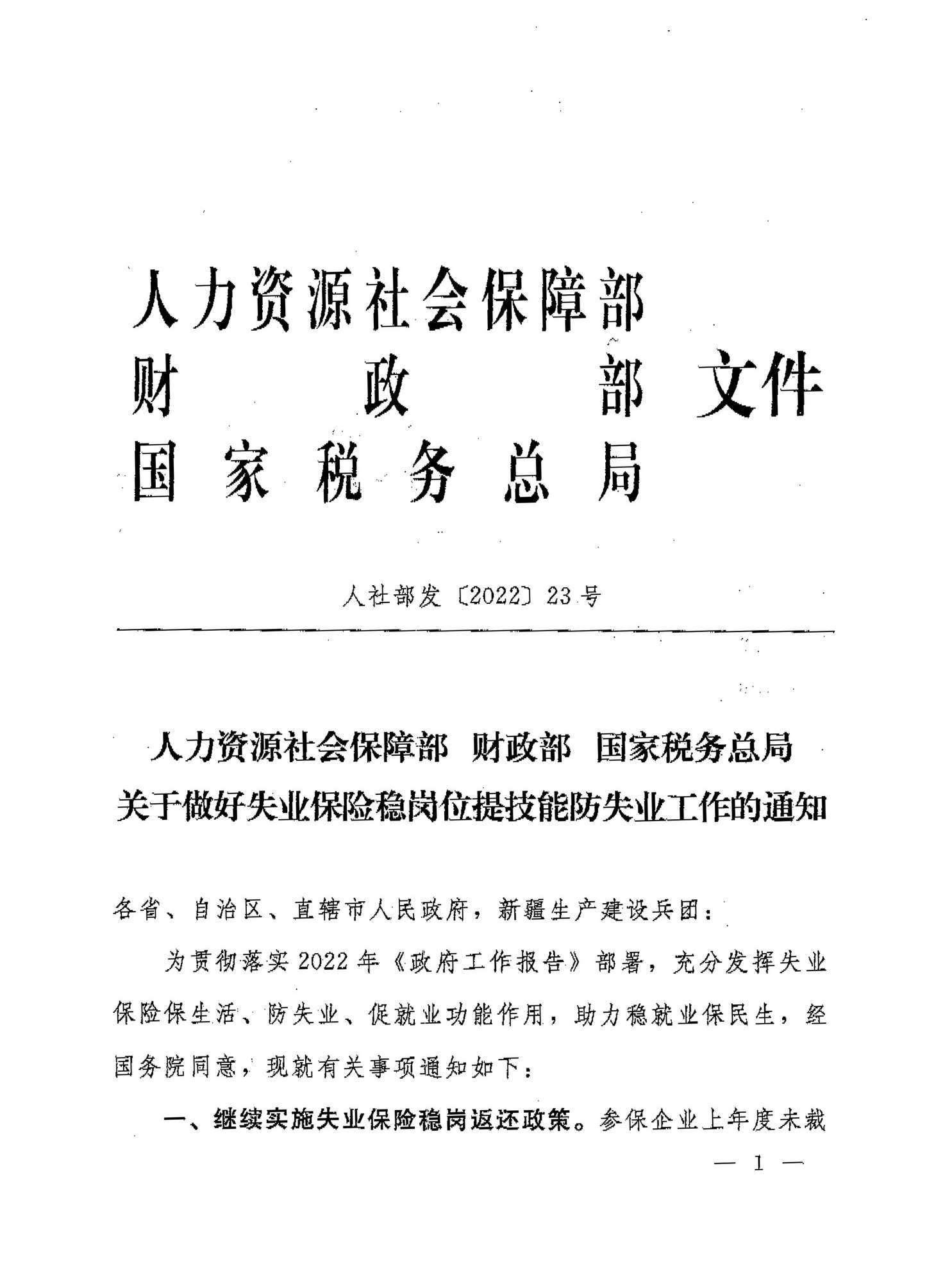 人力资源社会保障部  财政部  国家税务总局关于做好失业保险稳岗位提技能防失业工作的通知