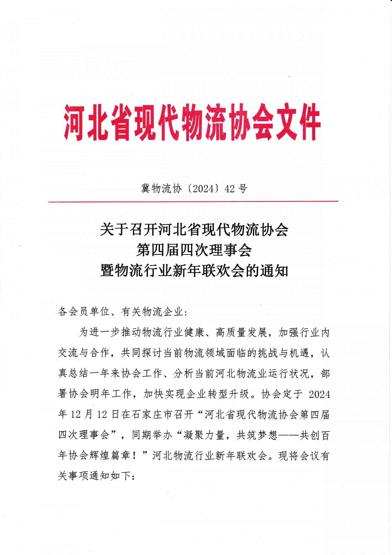 关于召开河北省现代物流协会第四届四次理事会暨物流行业新年联欢会的通知