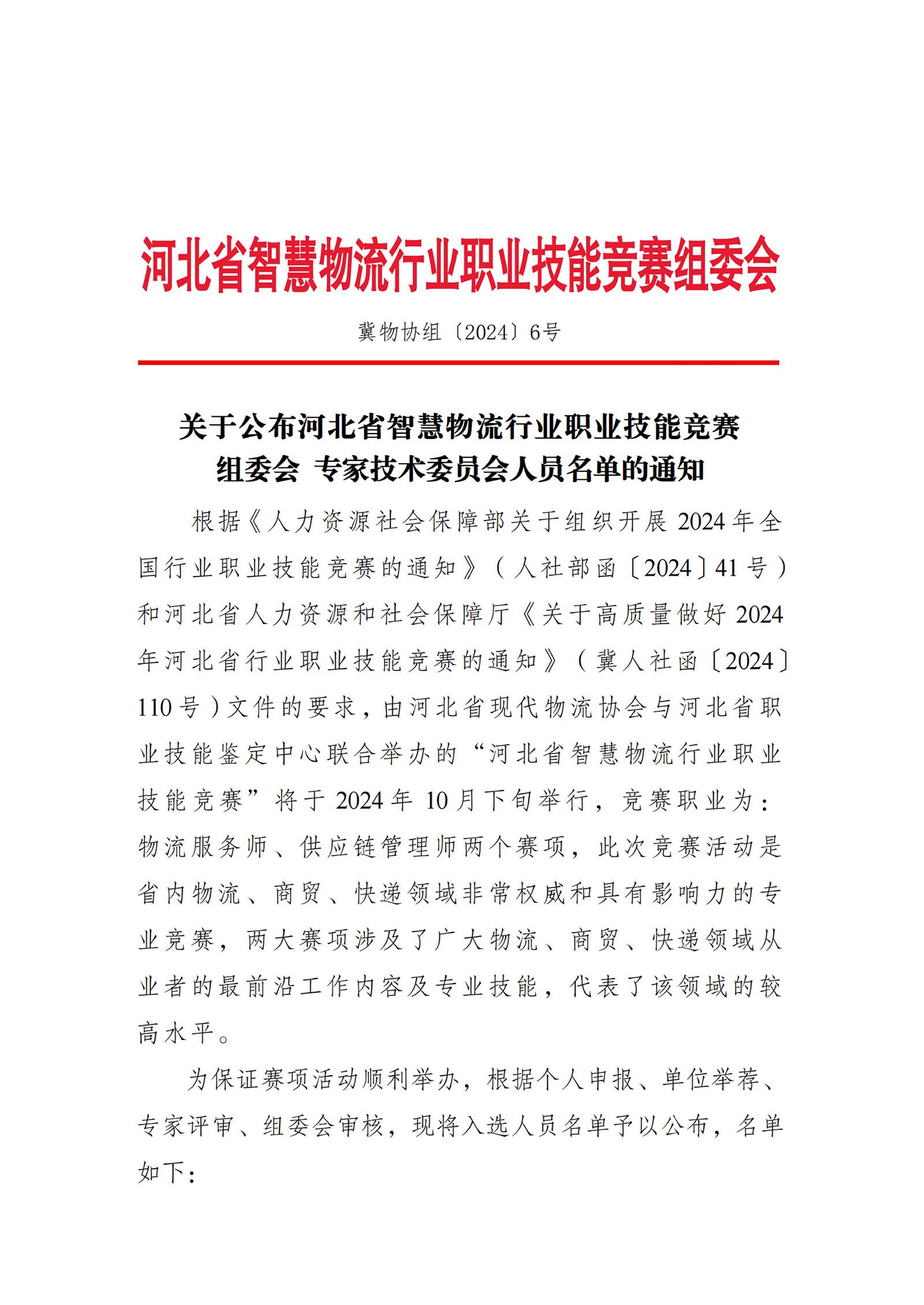 关于公布河北省智慧物流行业职业技能竞赛组委会专家技术委员会人员名单的通知