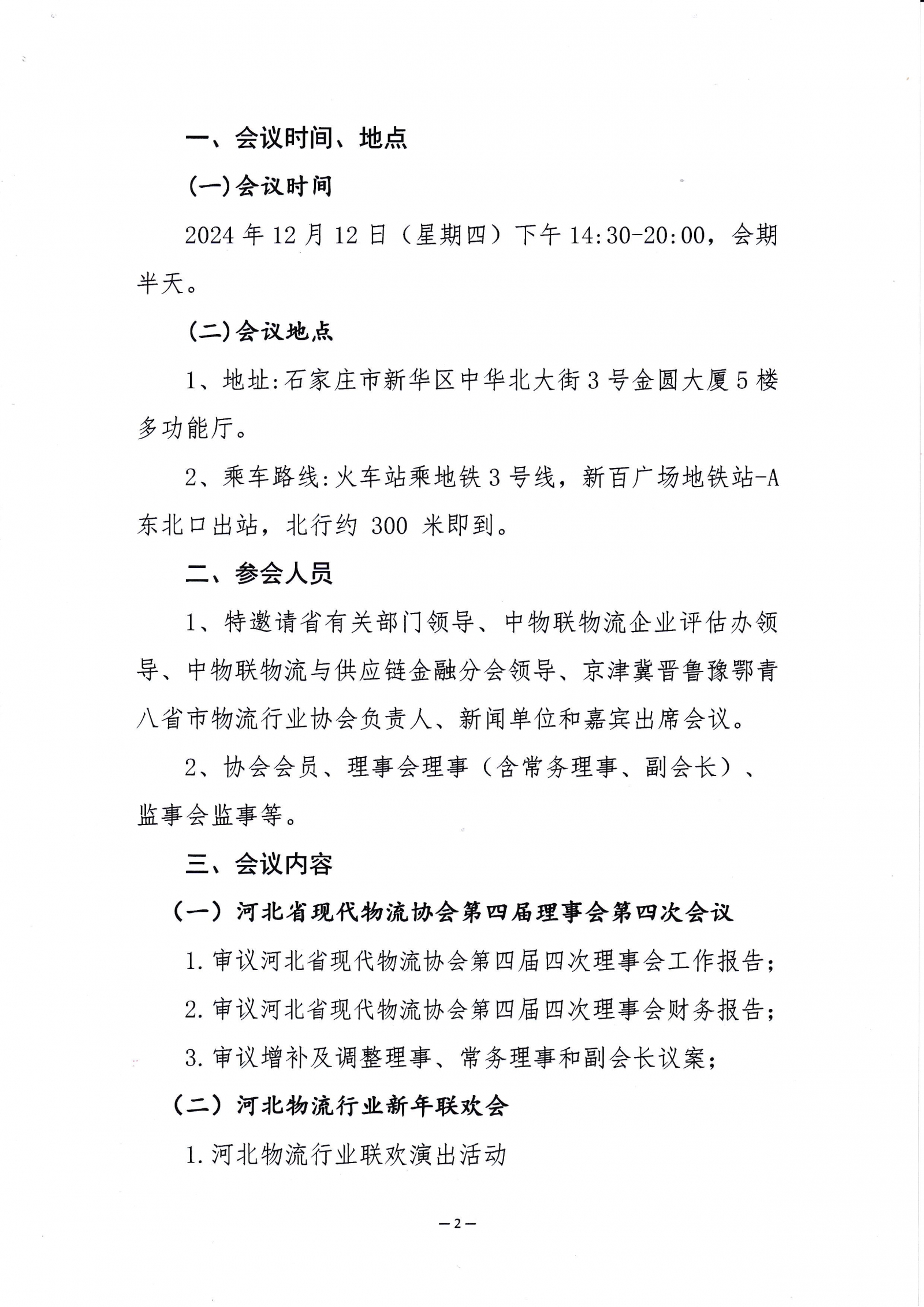 关于召开河北省现代物流协会第四届四次理事会暨物流行业新年联欢会的通知