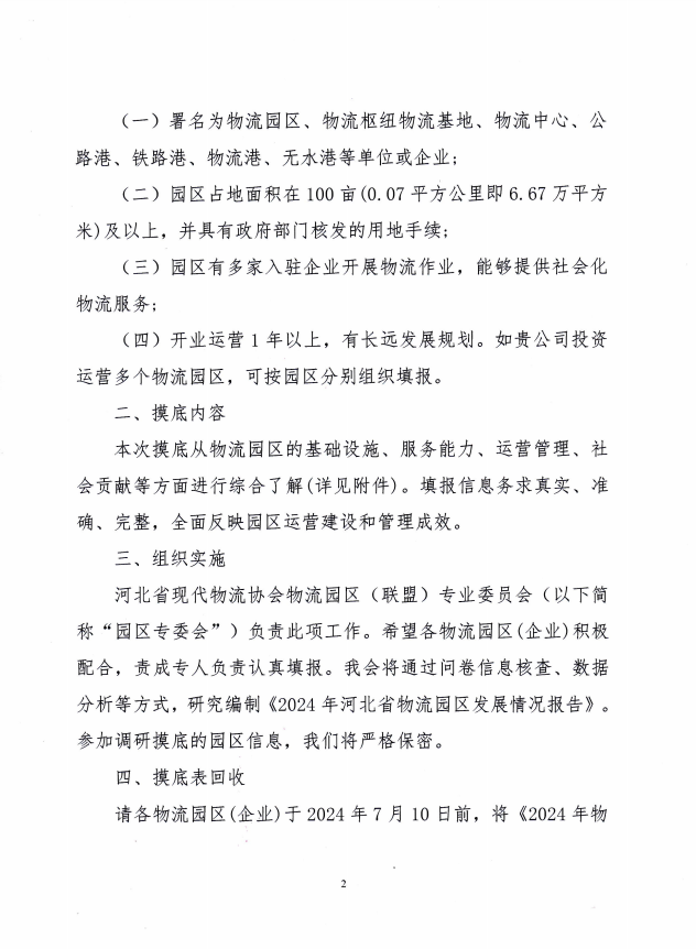 关于开展 “ 2024年河北省物流园区综合情况摸底 ” 工作的通知