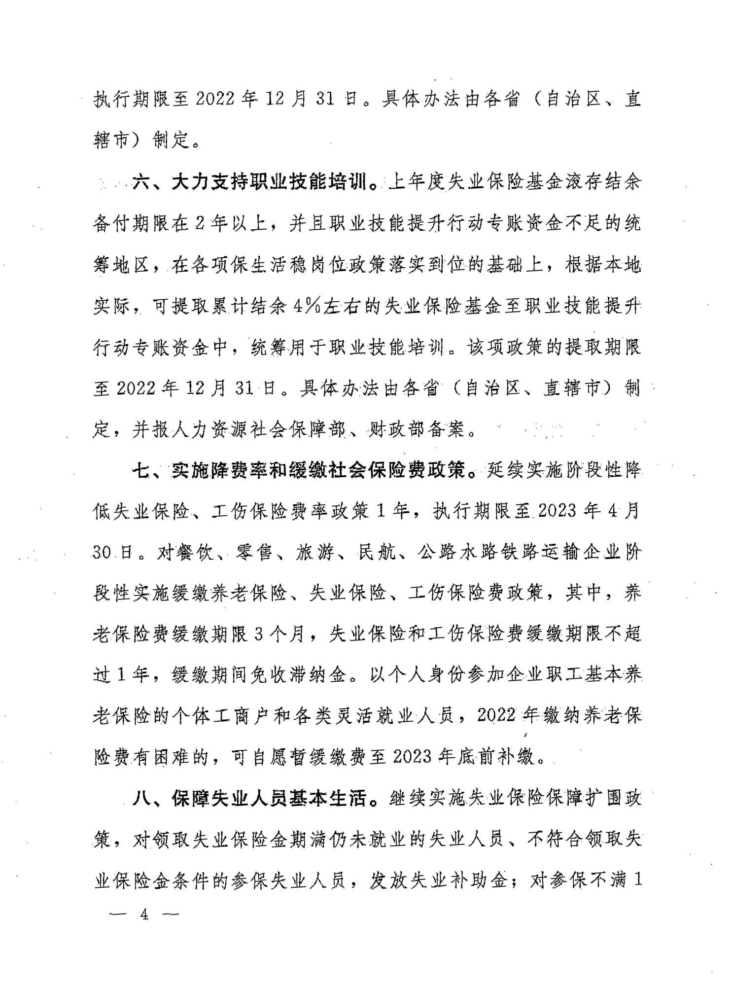 人力资源社会保障部  财政部  国家税务总局关于做好失业保险稳岗位提技能防失业工作的通知