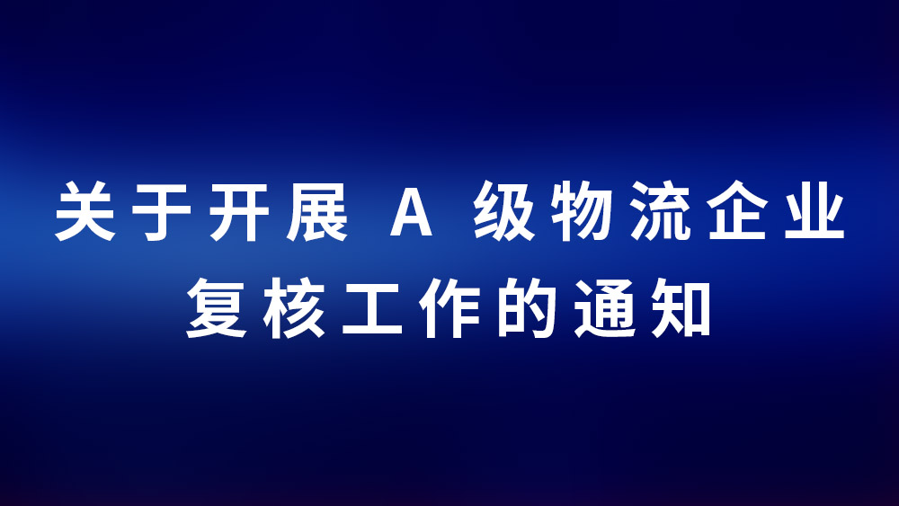  关于开展A级物流企业复核工作的通知