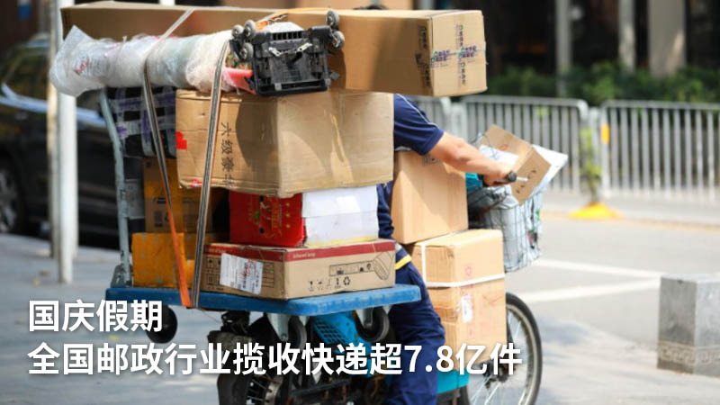 国庆假期全国邮政行业揽收快递超7.8亿件