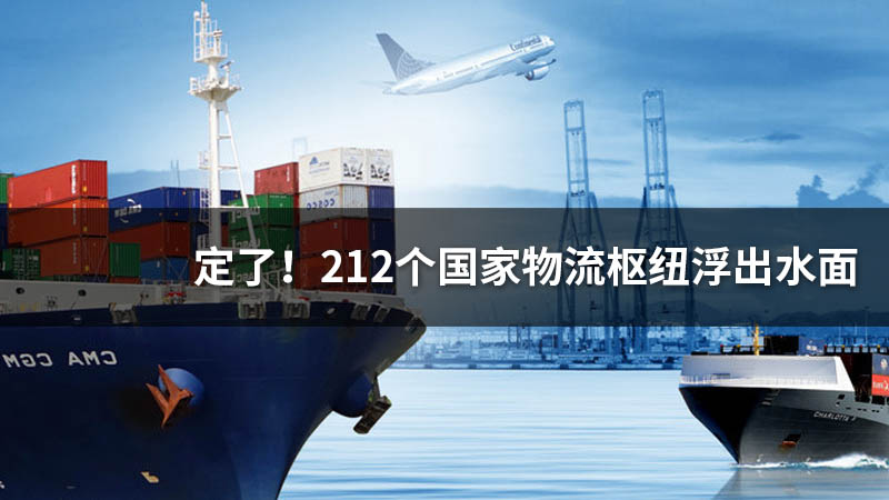 定了！212个国家物流枢纽浮出水面