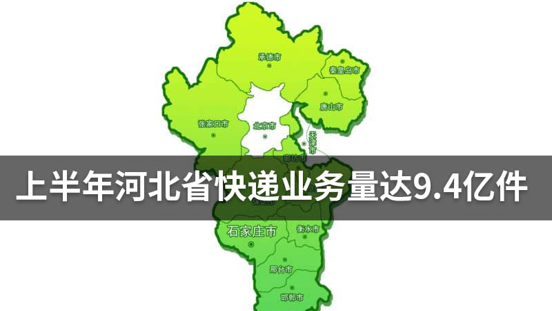 上半年河北省快递业务量达9.4亿件