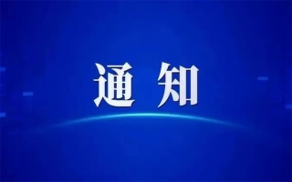 关于公布河北省智慧物流行业职业技能竞赛组委会专家技术委员会人员名单的通知