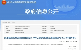 《民用航空货物运输管理规定》，发布12月1日起实施